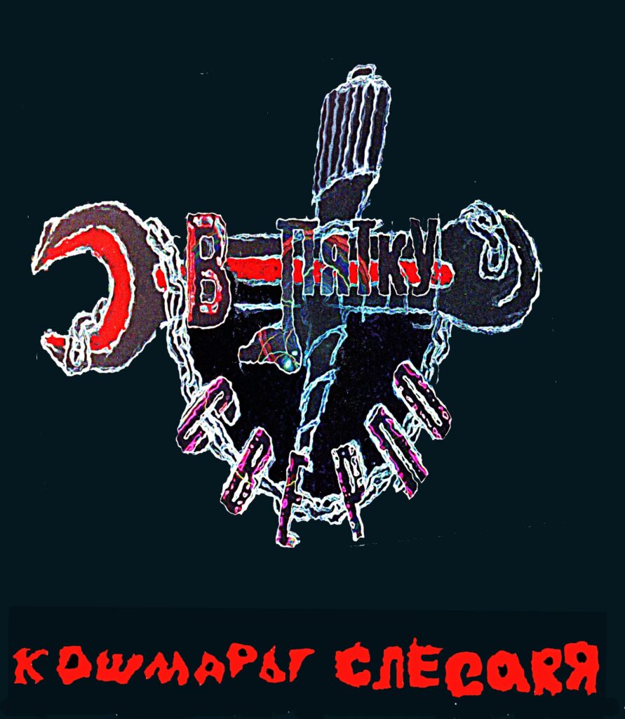 v.pjatku.sverlo. .2008. .koshmary.slesarja cover