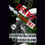 В пятку сверло! — Февральский сквозняк (2009)
