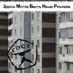 Здесь могла быть наша реклама — ГОСТ (2018)
