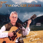 Александр Сага — Тункинская долина (2011)