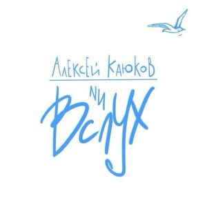aleksej.kajukov. .2014. .vsluh cover