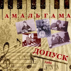 amalgama. .1986. .dopusk cover