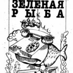 Амальгама — Лабиринт зелёной рыбы (1987)