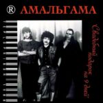 Амальгама — Свадебный подарок на 9 дней (1988)