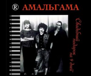 amalgama. .1988. .svadebnyj.podarok.na .9.dnej cover