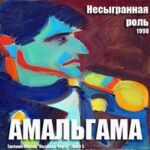 Амальгама — Несыгранная роль (1998)