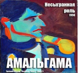 amalgama. .1998. .nesygrannaja.rol cover