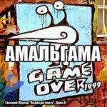 Амальгама — Игра окончена (1999)
