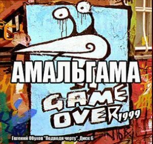 amalgama. .1999. .igra .okonchena cover