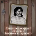 Андрей Гаврилов — Несколько эпизодов из жизни капитана Зарецкого (1989)