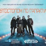 Автостопом по Галактике. Рок-лекция