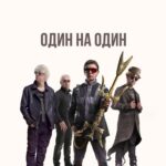 Пикник с новой программой «Один на один»