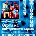 Иван Шуйский — Охота на внутреннего карася (2000)