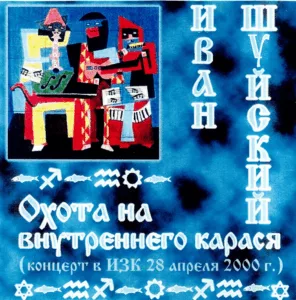 ivan.shujskij. .2000. .ohota .na .vnutrennego.karasya cover