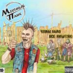 Местный панк — Чтобы было всё ништяк (2012)