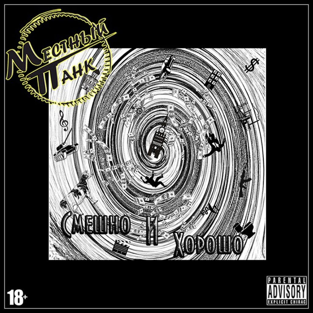 mestnyj.pank . .2014. .smeshno.i.horosho cover