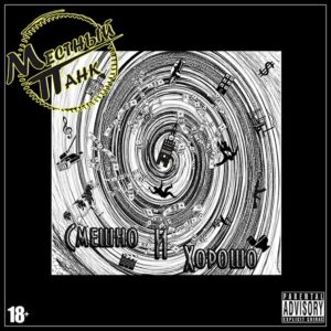 mestnyj.pank . .2014. .smeshno.i.horosho cover