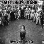 Местный панк — Против всех (EP) (2017)