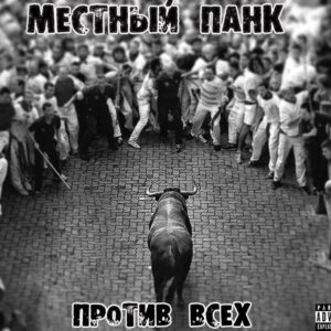 mestnyj.pank . .2017. .protiv.vseh .ep cover