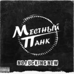 Местный панк — No Fucking New (2022)