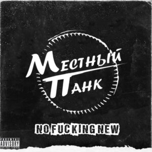 mestnyj.pank . .2022. .no .fucking.new cover