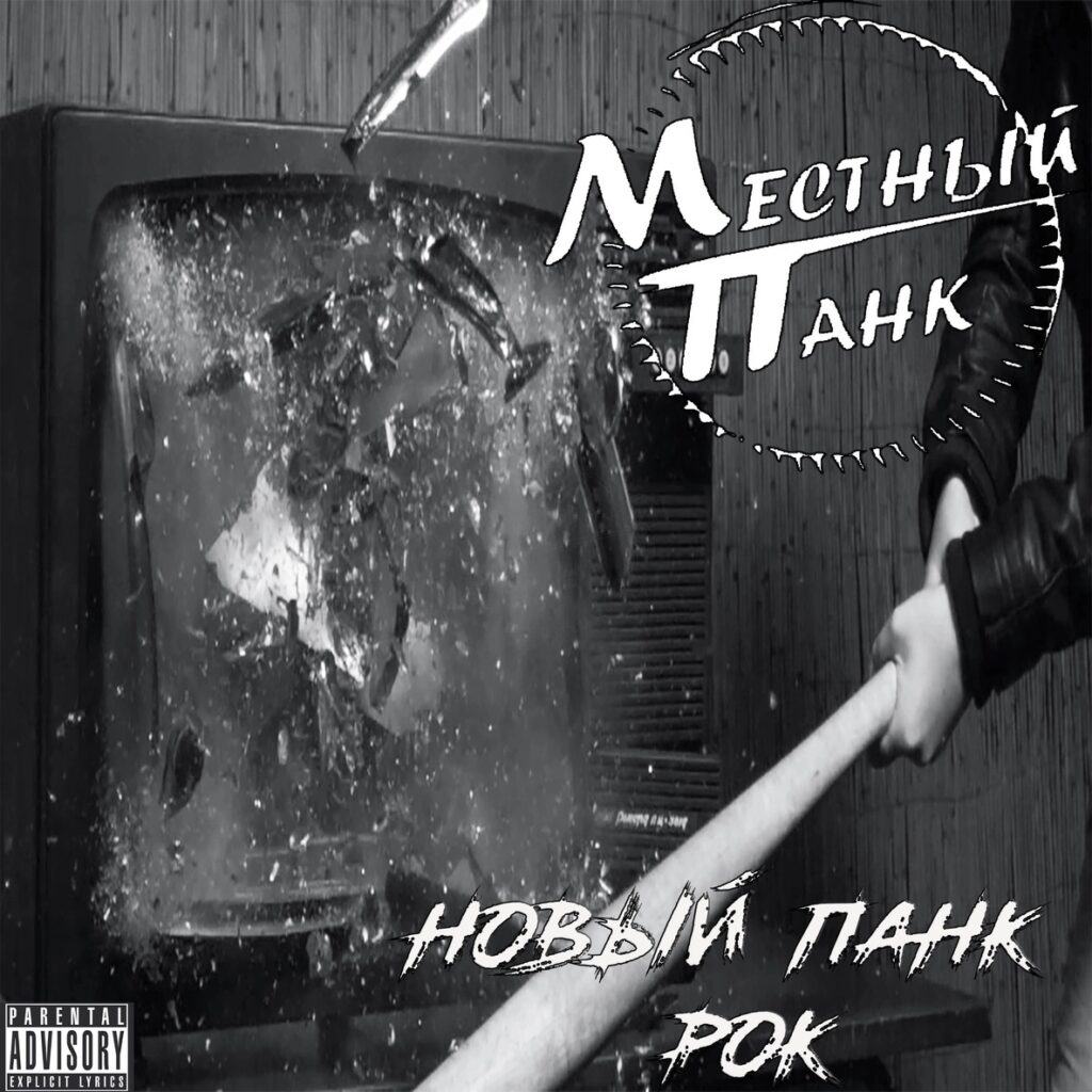 mestnyj.pank . .2023. .novyj .pank rok cover