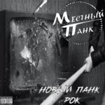Местный панк — Синглы (2024)