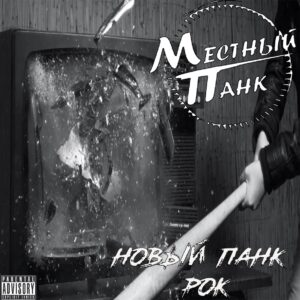 mestnyj.pank . .2023. .novyj .pank rok cover