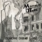 Mestnyj.Pank.-.2024.-.Medlenno.shodim.s.uma-cover