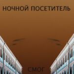Ночной посетитель — Смог (2009)
