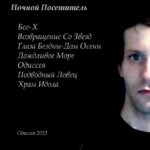 Ночной посетитель — Одиссея (2013)