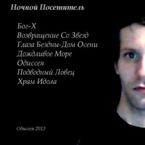 nochnoj.posetitel. .2013. .odisseja cover