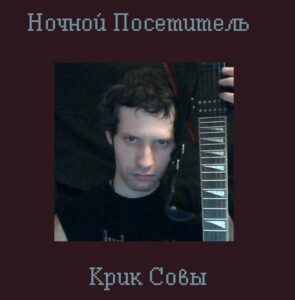 nochnoj.posetitel. .2014. .krik .sovy cover