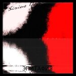 Ночной посетитель — Эпитафия (2016)