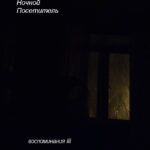 Ночной посетитель — Воспоминания III (2018)