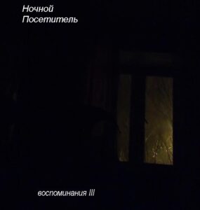 nochnoj.posetitel. .2018. .vospominanija.iii cover