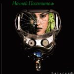 Ночной посетитель — Батискаф (2021)