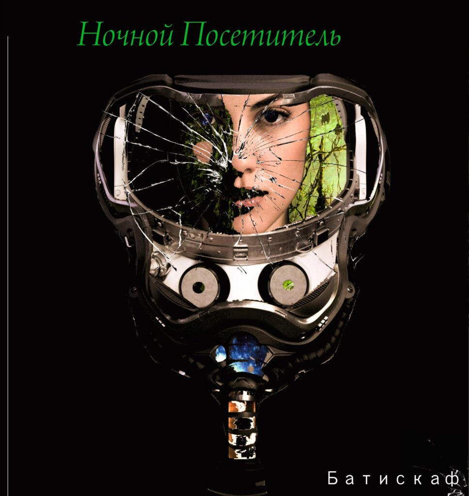 nochnoj.posetitel. .2021. .batiskaf cover