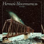 Ночной посетитель — Батискаф 2 (2021)