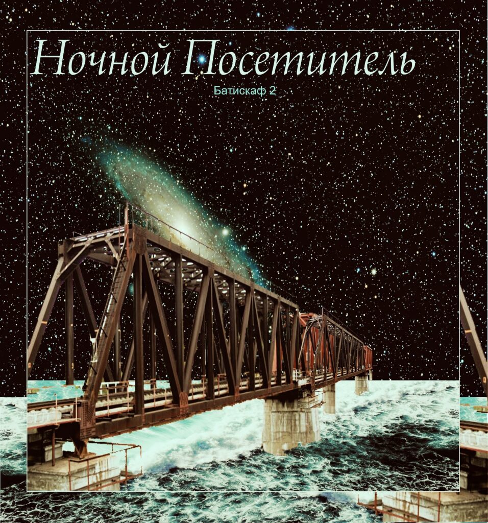 nochnoj.posetitel. .2021. .batiskaf.2 cover