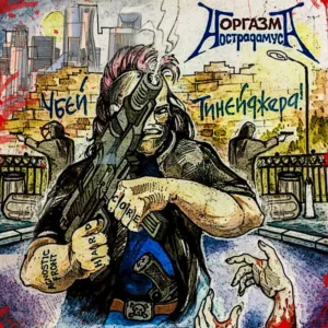 orgazm.nostradamusa. .2000. .ubej .tinejdzhera cover 2019