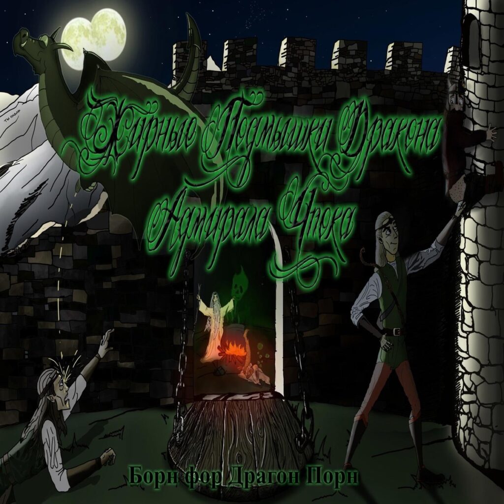 zhirnye.podmyshki.drakona.admirala.chpoka. .2017. .born .for .dragon.porn cover