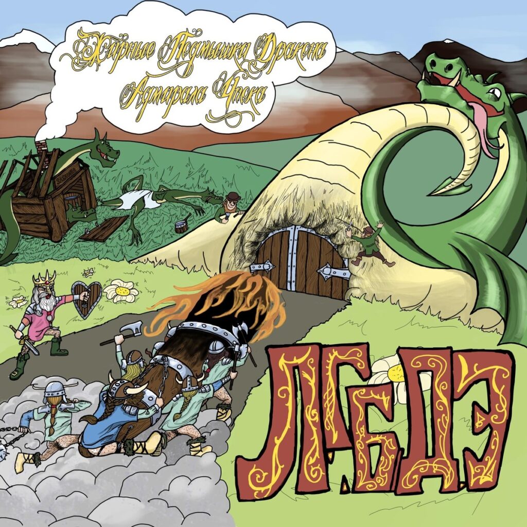 zhirnye.podmyshki.drakona.admirala.chpoka. .2023. .l.g.b.d.e.leprekony.gnomy .bardy .drakony.elfy cover