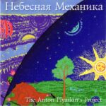 Антон Пляскин — Небесная механика (1999)