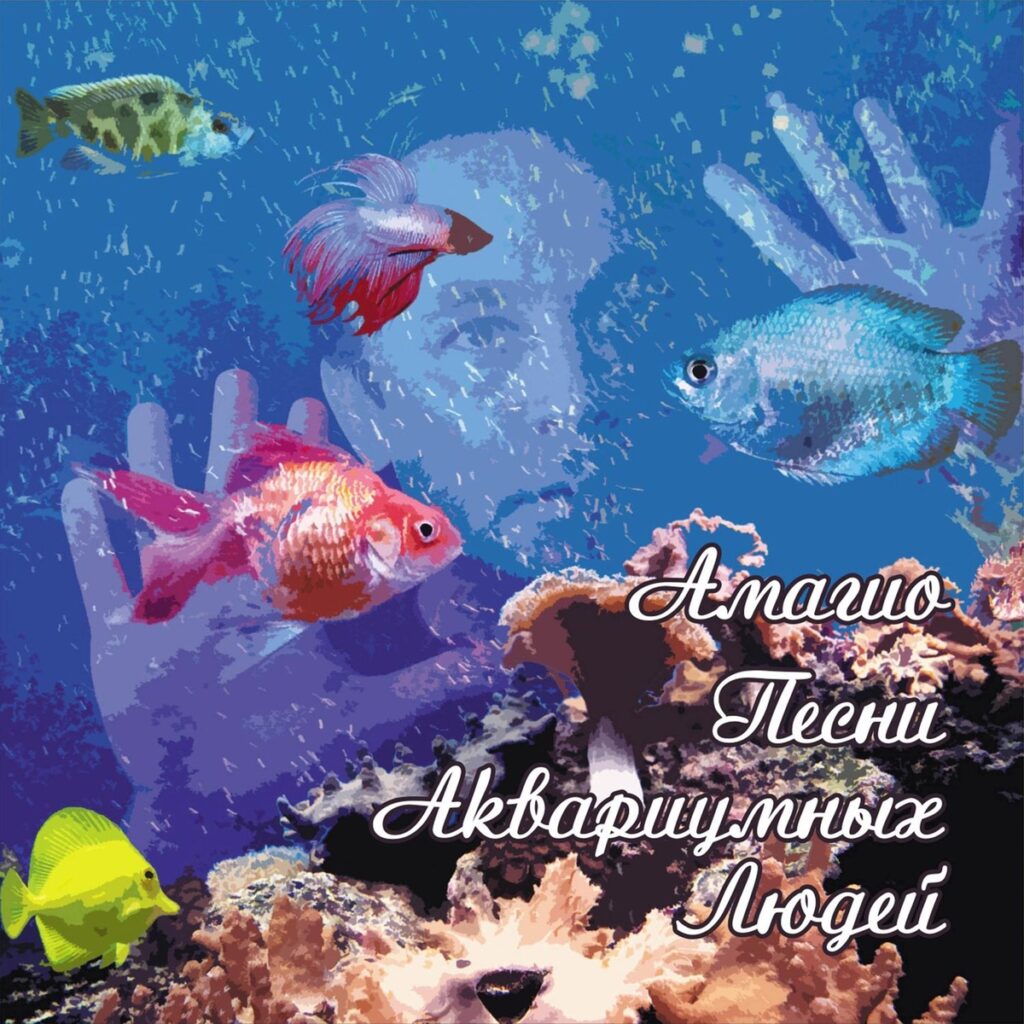 anton.pljaskin. .2012. .pesni .akvariumnyh.ljudej cover