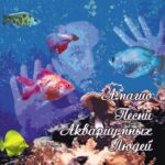Антон Пляскин — Песни Аквариумных Людей (2012)