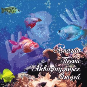 anton.pljaskin. .2012. .pesni .akvariumnyh.ljudej cover