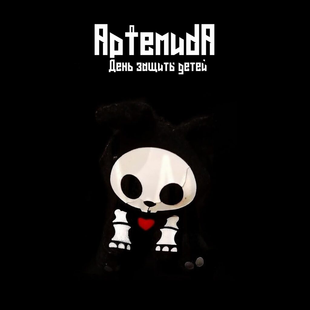 artemida. .2021. .den .zaschity.detej .ep cover