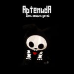 Артемида — День защиты детей (2021)