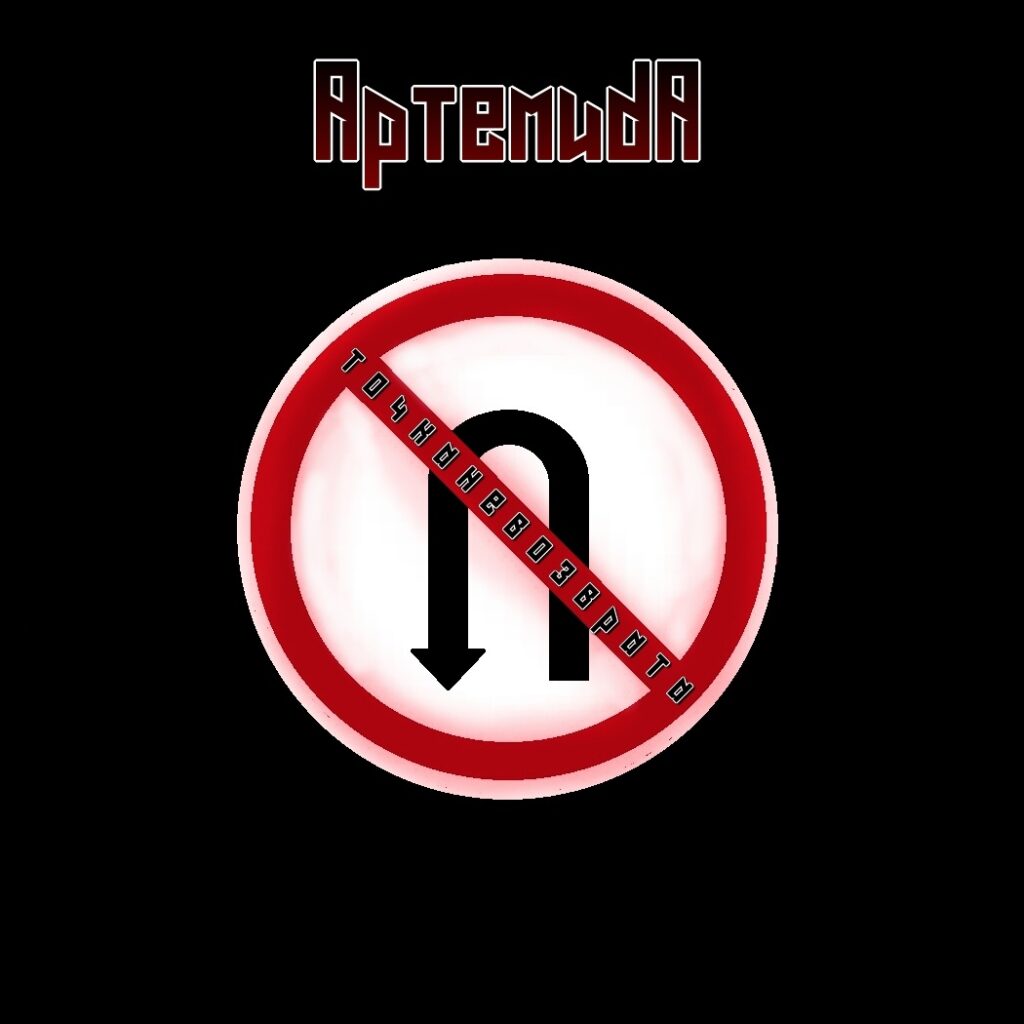 artemida. .2022. .tochka.nevozvrata cover